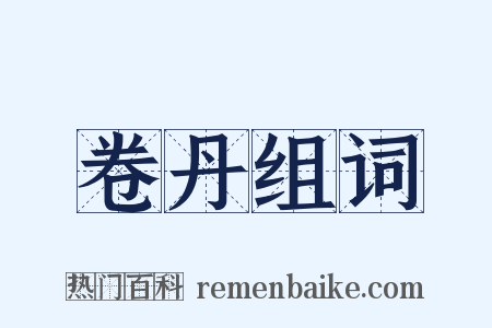 卷丹组词是什么意思的图片